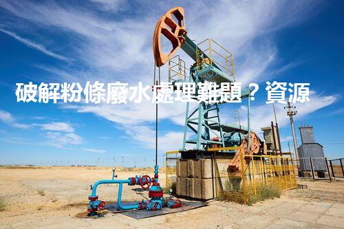 破解粉條廢水處理難題？資源化利用之路又在何方！
